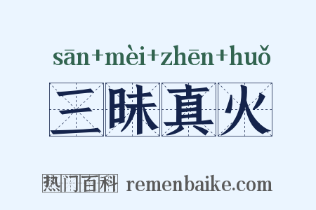 三昧真火是什么意思的图片